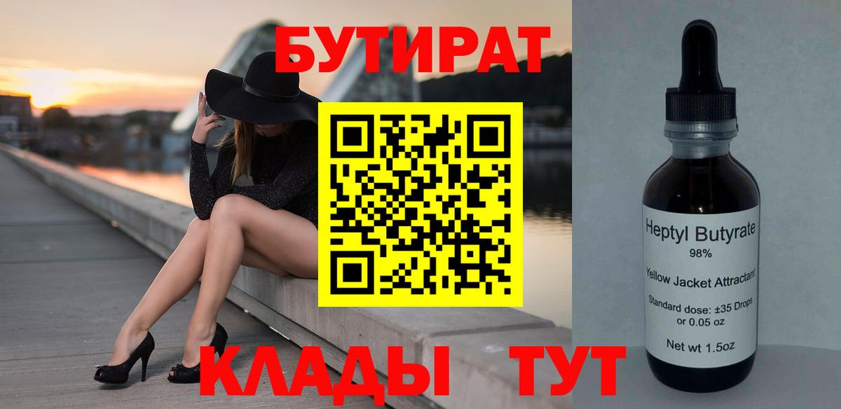 БУТИРАТ Butirat Тверь
