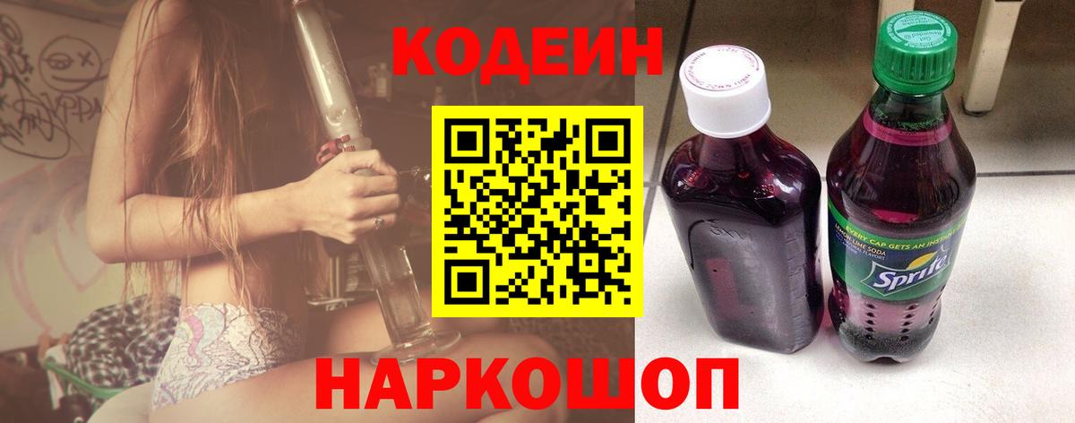 Кодеин Purple Drank  Вход с VPN  Тверь  Кодеин Purple Drank 
